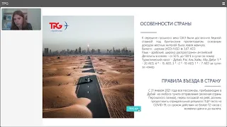 Вебинар TPG "ОАЭ - летний сезон 2021"