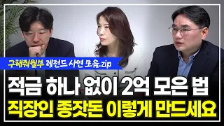 월 200 직장인이 짧은 시간에 종잣돈 만드는 현실적인 방법 / 이곳은 앞으로 압도적으로 좋아집니다 (구해줘월부 BEST 사연 다시보기 | 1시간 모음)