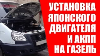 Японский двигатель на Газель. Как устанавливать двигатель на Газель