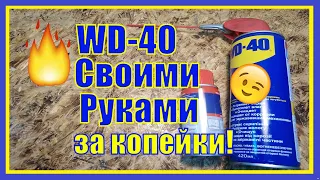 WD-40 with your own hands / / homemade / / making / / a balloon