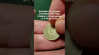 20 стотинок 1974 года.Болгария