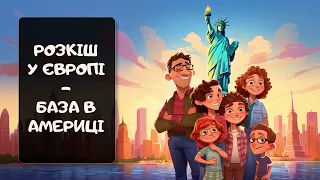 Розкіш для європейців - буденність для американців | Реддіт українською