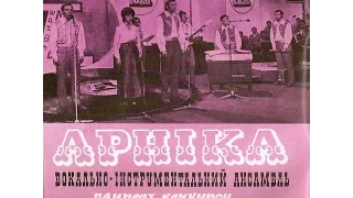 ВІА "Арніка" - диск-міньйон 1973 р.