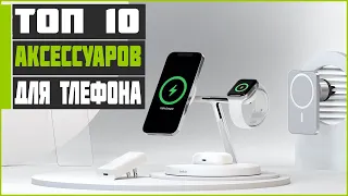 ТОП 10 ПОЛЕЗНЫХ  АКСЕССУАРОВ ДЛЯ ТЕЛЕФОНА КОТОРЫЕ ТЫ ИСКАЛ С АЛИЭКСПРЕСС!!!