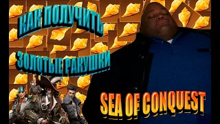 Sea of Conquest - Как получить золотые ракушки БЕЗ ДОНАТА / Hymn Conch get without donation