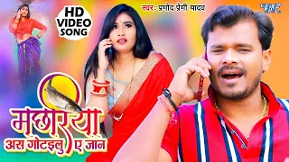 #VIDEO - Pramod Premi Yadav | मछरिया अस गोटईलु ए जान | Anjali Tiwari | Bhojpuri Song 2021