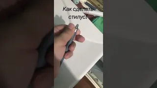 Как сделать стилус!