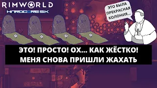 МЕНЯ СНОВА ПРИШЛИ ЖАХАТЬ!!! / КАК ИГРАТЬ В RIMWORLD BIOTECH 1.4 HSK #8