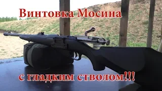 ВПО-220 9,6x53 Lancaster - Винтовка Мосина с гладким стволом!!!