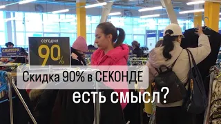 Можно ли что-то купить в секонд-хенде на скидке 90%? #2