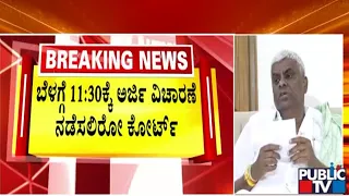 ಇಂದು ನಿರೀಕ್ಷಣಾ ಜಾಮೀನಿನ ಅರ್ಜಿ ವಿಚಾರಣೆ...! | Prajwal Revanna | HD Revanna | Public TV