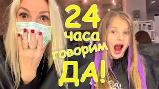 24 ЧАСА МАМА ГОВОРИТ ТОЛЬКО "ДА!"😉Покрасилась в фиолетовый😲 ЧЕЛЛЕНДЖ в тренде