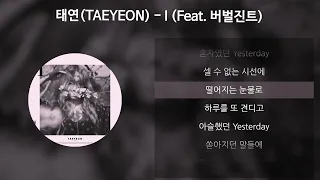 태연 (TAEYEON) - I (Feat. 버벌진트) [가사/Lyrics]