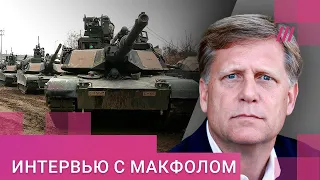 «‎Это изменит ход войны»: Макфол призвал НАТО 24 февраля массово поставить Украине оружие