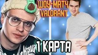 LAN ТУРНИР ПО VALORANT ПРОТИВ БРАТИШКИНА/#1 КАРТА/BUSTER FAMILY