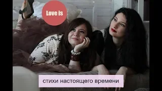 Анна Маркина, Евгения Джен Баранова. Что будет, если...Love is.