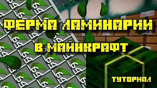 ФЕРМА ЛАМИНАРИИ В МАЙНКРАФТ 1.13 - 1.20.4