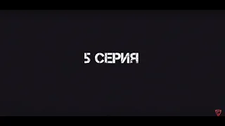 Сереалити "ЮРДОМ. Или... лучше звоните Гордон"! Серия 5