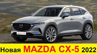 НОВАЯ MAZDA CX 5 и CX 50 (2021-2022) ПОЛУЧИТ ЗАДНИЙ ПРИВОД И УНИЧТОЖИТ TOYOTA RAV4 и VW TIGUAN