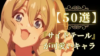 【50選】"サイドテール"が可愛いアニメキャラを集めてみた！