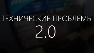 Технические проблемы 2.0