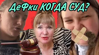 ДеФки! КОГДА СУД? ANYANASTYA LIFE. ОБЗОР.