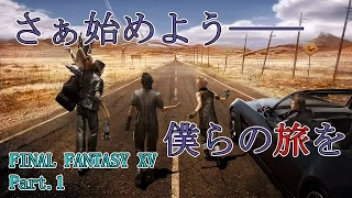 【FF15実況#1】準備は万端？ 新戦闘システムを見よ！：FINAL FANTASY XV実況―未来を切り開け！Part.1―【逢月玲音】