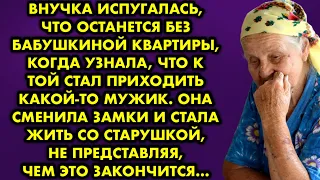 Внучка испугалась, что остнется без бабушкиной квартиры, когда узнала, что к той стал приходить…