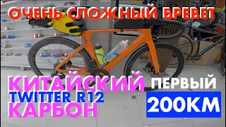 Мой первый бревет на 200км на Twitter r12. Китайский карбон!