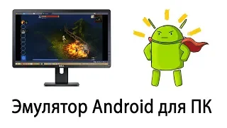 Эмулятор Андроида на ПК. Установка Bluestacks. Включение виртуализации