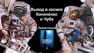 72-я ВКД «Роскосмоса» и презентация космического путеводителя по России