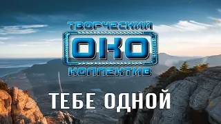 ТЕБЕ ОДНОЙ - Творческий коллектив "ОКО" (музыка: О.Якубов, стихи: К.Батурин, вокал: О.Корчагин)