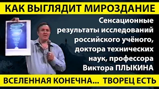 КАК ВЫГЛЯДИТ МИРОЗДАНИЕ. ВСЕЛЕННАЯ КОНЕЧНА... ТВОРЕЦ ЕСТЬ! Виктор ПЛЫКИН в Запорожье, ч.1