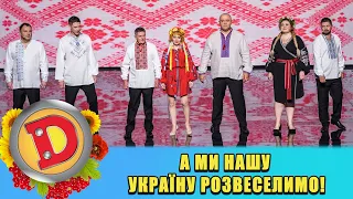 А ми нашу Україну розвеселимо! 🇺🇦 ДИЗЕЛЬ ШОУ 2022