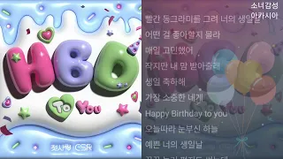 첫사랑(CSR) -  HBD To You.   1시간