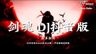 鱼多余呀 - 剑魂Soul of the Sword (DJ最火抖音版）「山外还有山比山高 半山腰 一声惊雷摇晃树梢」歌词版Pinyin lyrics | YFMOON ❤️