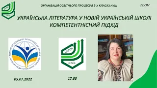 Українська література у Новій українській школі  Компетентнісний підхід