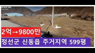 강원도 정선군 신동읍 주거지역 599평 반값 9800만, 삶이 든든해지는 땅입니다. 농사짓는 땅이 아닌 건물 짓는 땅 주거지역입니다.