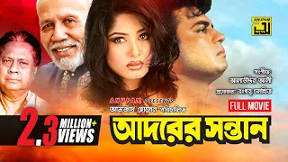 Adorer Sontan | আদরের সন্তান | Iliash Kanchan & Moushumi | Bangla Full Movie