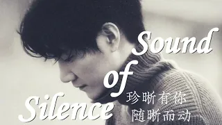 王晰 / 李琦 / 鞠紅川 -《Sound of Silence (寂靜之聲)》(Live)(無雜音純歌聲版)【CC歌詞Lyrics】