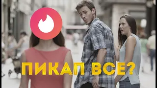 Кому нужен ПИКАП в 2023? Есть же Тиндер!