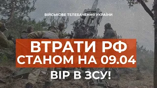 ⚡ ВТРАТИ РОСІЙСЬКОЇ АРМІЇ СТАНОМ НА 09.04.2023