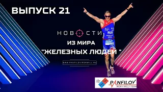 Новости из мира "железных людей". Выпуск 21. 7 июля 2022г