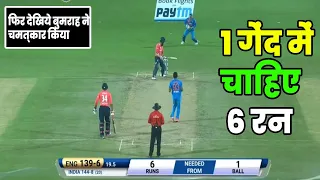 आखिरी गेंद में चाहिए थे 6 रन, देखिए कैसे Jaspreet Bumrah की bowling के चमत्कार से  जीता भारत 