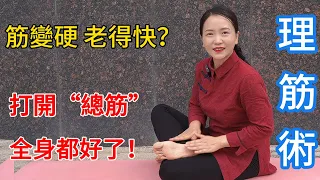 筋變硬，老得快！打開1條“總筋”，能解決很多小毛病！【健康管理師李晓】