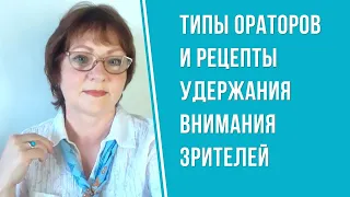 Типы ораторов и рецепты удержания внимания зрителей