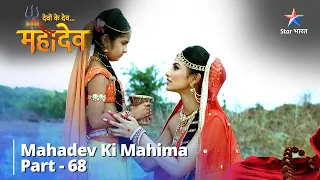 देवों के देव...महादेव | Mahadev Ki Mahima Part 68 || Devon Ke Dev... Mahadev