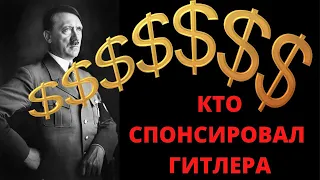 Кто спонсировал Гитлера?