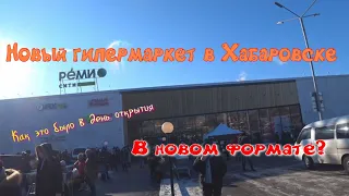 РЕМИ CITY. Новый #гипермаркет в Хабаровске. Что было в день открытия?