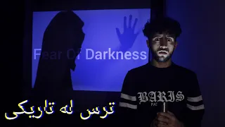 کورتە فیلمی ترسناکی کوردی | ترس لە تاریکی Horror Short Movie